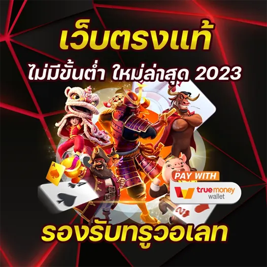 ให้บริการ สล็อตเว็บตรง ไม่ผ่านเอเย่นต์